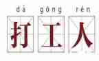 打工心得体会800字5篇