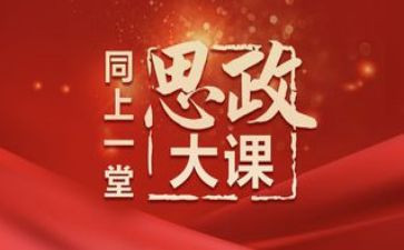 全国思政大课观后感5篇