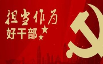 有作为敢担当心得体会7篇