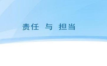 写担当的作文精选6篇