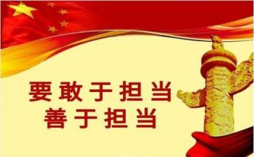 强担当心得体会最新5篇