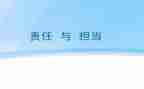写担当的作文精选6篇