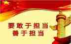 强担当心得体会最新5篇