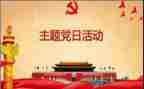 党会心得体会优秀8篇