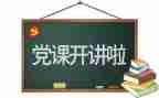 写党章心得体会范文推荐8篇