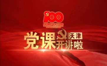 党课心得体会格式,范文8篇