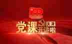 党课理想的心得体会6篇