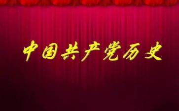 党史教育活动的总结报告8篇