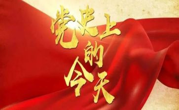 个人党史教育心得体会8篇