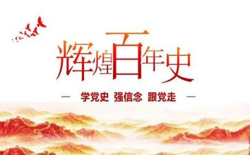 关于写党史的心得体会7篇
