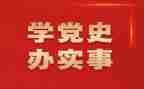 教师学党史的心得体会推荐6篇