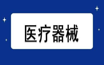 市医疗器械工作计划8篇