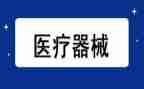 市医疗器械工作计划8篇