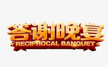 答谢会致辞稿6篇