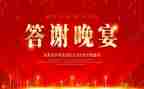 答谢会致辞稿优秀6篇