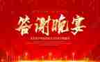 答谢宴活动策划5篇