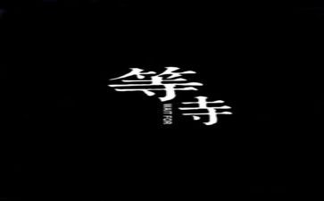 漫长的等待作文优质7篇