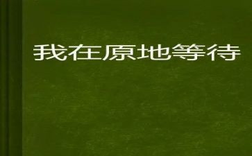 等待初二作文最新5篇