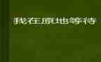 等待初二作文最新5篇