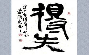 总结得与失作文模板6篇