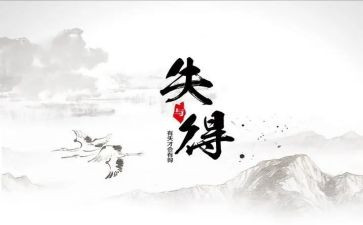 得与失读后感300字8篇
