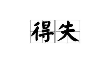部队得与失心得体会推荐7篇