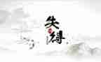 得与失读后感300字8篇