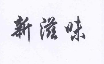 劳动的滋味作文600字最新6篇