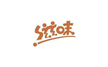 幸福的滋味作文5篇