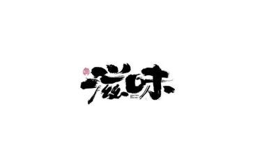 幸福的滋味作文600字7篇