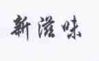 幸福的滋味作文通用7篇