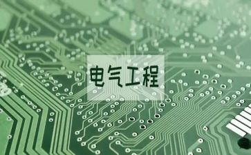 电工程师实习报告5篇