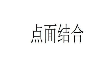 点面结合的优秀作文5篇