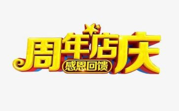 店庆方案模板5篇