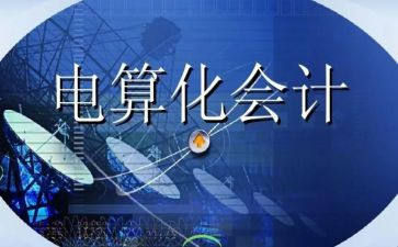 会计电算化实习报告优秀7篇