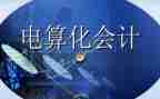 会计电算化实习报告优秀7篇