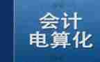 会计电算化1心得体会8篇