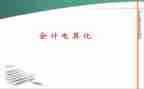 会计电算化1心得体会优秀7篇