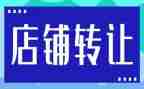 到店转让合同模板优质8篇