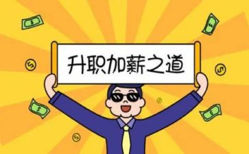 申请调薪的个人总结6篇