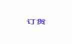 产品订货合同7篇