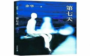 第七天读后感优质6篇