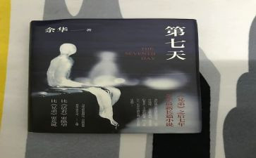 读第七天心得体会7篇