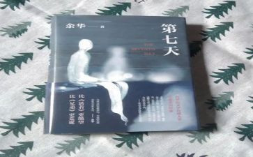 读第七天心得体会推荐8篇