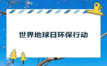 地球日的演讲稿优质5篇