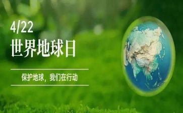 地球日活动方案参考5篇