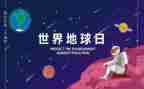 2023地球日活动策划6篇