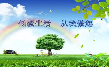 走进低碳生活演讲稿8篇