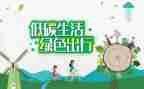 关于低碳环保的作文8篇