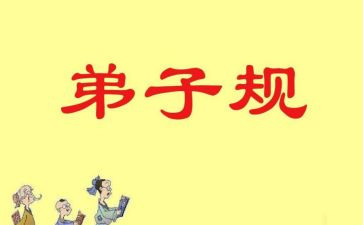 读弟子规的信心得体会8篇